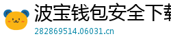 波宝钱包安全下载